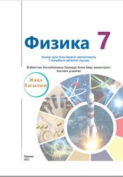 Физика, 7 сынып, Суяров K., Усаров Ж., Сангирова З., 2022