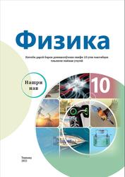 Физика, 10 синф, Турсунметов K.A., Усмонов Ш.Н., Рахматов Ҷ.A., 2022