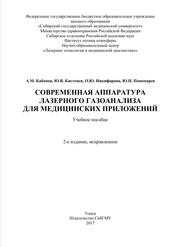 Современная аппаратура лазерного газоанализа для медицинских приложений, Учебное пособие, Кабанов А.М., Кистенев Ю.В., Никифорова О.Ю., Пономарев Ю.Н., 2017