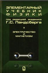 Элементарный учебник физики, Электричество и магнетизм, Том 2, Ландсберг Г.С., 2023