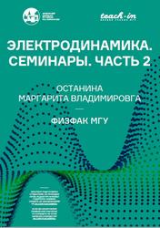 Электродинамика, Семинары, Часть 2, Останина М.В.