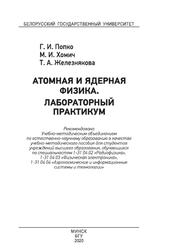 Атомная и ядерная физика, Лабораторный практикум, Попко Г.И., Хомич М.И., Железнякова Т.А., 2020