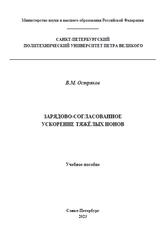 Зарядово-согласованное ускорение тяжёлых ионов, Остряков В.М., 2023