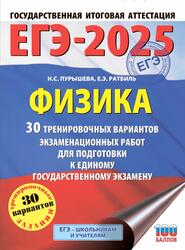 ЕГЭ 2025, Физика, 30 тренировочных вариантов, Пурышева Н.С., Ратбиль Е.Э., 2024