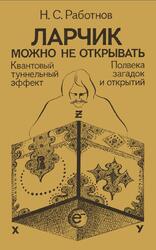 Ларчик можно не открывать, Квантовый туннельный эффект, Полвека загадок и открытий, Работнов Н.С., 1983