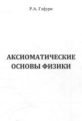 Аксиоматические основы физики, Гафури Р.А.