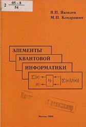 Элементы квантовой информатики, Кондрашин М.П., Яковлев В.П., 2004