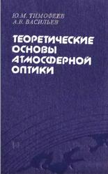 Теоретические основы атмосферной оптики, Тимофеев Ю.М., Васильев А.В., 2003