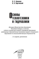 Основы теплотехники и гидравлики, Лахмаков В.С., 2015