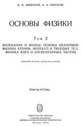 Основы физики, Том 2, Яворский Б.М., Пинский А.А., 1974