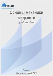 Основы механики жидкости, Белозерцев В.Н., 2006 Основы механики жидкости, Белозерцев В.Н., 2006