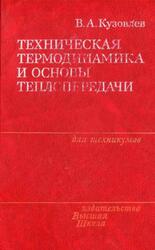Техническая термодинамика и основы теплопередачи, Кузовлев В.А., 1983