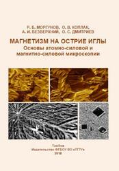 Магнетизм на острие иглы, Основы атомно-силовой и магнитно-силовой микроскопии, Монография, Моргунов Р.Б., Коплак О.В., Безверхний А.И., Дмитриев О.С., 2018