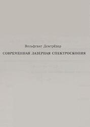 Современная лазерная спектроскопия, Демтрёдер В., 2014