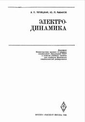 Электродинамика, Терлецкий Я.П., Рыбаков Ю.П., 1980