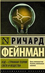 КЭД - странная теория света и вещества, Фейнман Р.Ф., 2018