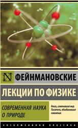 Фейнмановские лекции по физике, Современная наука о природе, Фейнман Р.Ф., 2019