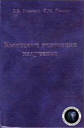 Квантовые источники излучения,  Близнюк В.В., Гвоздев С.М., 2006
