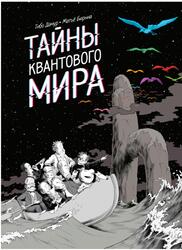 Тайны квантового мира, Дамур Т., Бюрниа М., 2019