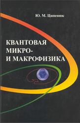 Квантовая микро- и макрофизика, Ципенюк Ю.М., 2006