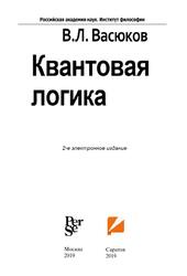 Квантовая логика, Васюков В.Л., 2019