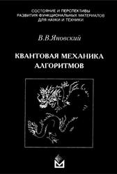 Квантовая механика алгоритмов, Яновский В.В., 2009