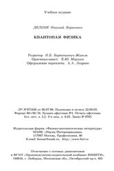 Квантовая физика, Делоне Н.Б., 2004