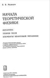 Начала теоретической физики, Медведев Б.В., 1977