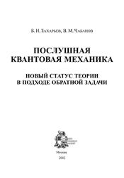Послушная квантовая механика, Новый статус теории в подходе обратной задачи, Захарьев Б.Н., Чабанов В.М., 2002