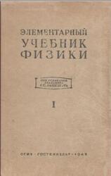 Элементарный учебник физики, Том 1, Ландсберг Г.С., 1948
