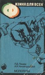 Физика для всех, Молекулы, Ландау Л.Д., Китайгородский А.И., 1982 Физика для всех, Молекулы, Ландау Л.Д., Китайгородский А.И., 1982