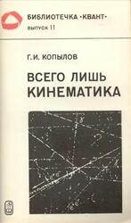Всего лишь кинематика, Копылов Г.И., 1981 Всего лишь кинематика, Копылов Г.И., 1981
