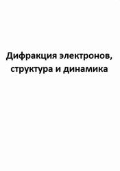 Дифракция электронов, структура и динамика