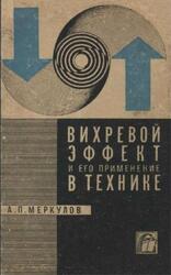 Вихревой эффект и его применение в технике, Меркулов А.П., 1969 Вихревой эффект и его применение в технике, Меркулов А.П., 1969
