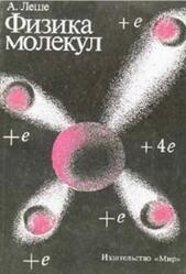 Физика молекул, Леше А., 1987