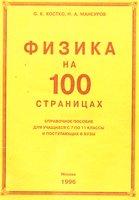 Физика на 100 страницах - 1996 - Костко О.К., Мансуров Н.А.