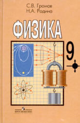 Физика - 9 класс - Громов С.В., Родина Н.А.