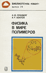 Физика в мире полимеров, Гросберг А.Ю., Хохлов А.Р., 1989