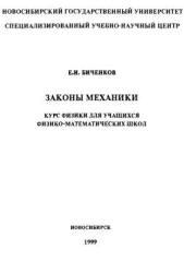 Законы механики, Курс физики для учащихся ФМШ, Биченков Е.И., 1999 