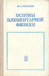 Основы элементарной физики,  Селезнев Ю.А., 1974