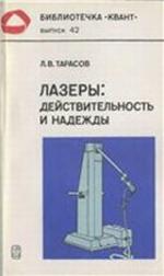 Лазеры, действительность и надежды, Тарасов Л.В., 1985.