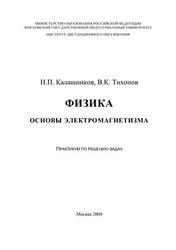 Физика, Основы электромагнетизма, Калашников Н.П., Тихонов В.К., 2000