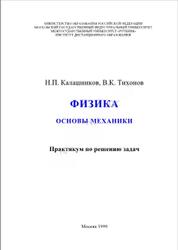 Физика, Основы механики, Калашников Н.П., Тихонов В.К., 1999