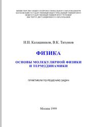 Физика, Основы молекулярной физики и термодинамики, Калашников Н.П., Тихонов В.К., 1999