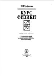 Курс физики, 7-е издание, Трофимова Т.И., 2001