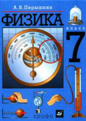 Физика, 7 класс, Перышкин А.В., 2006 