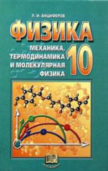 Физика, 10 класс, Механика, термодинамика и молекулярная физика, Анциферов Л.И., 2004