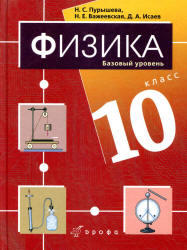 Физика, 10 класс, Базовый уровень, Пурышева Н.С., Важеевская Н.Е., Исаев Д.А., 2012