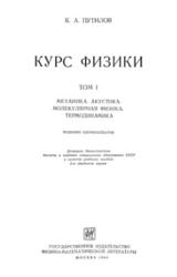 Курс физики, Том 1, Механика, акустика, молекулярная физика, термодинамика, Путилов К.А., 1963