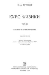 Курс физики, Том 2, Учение об электричестве, Путилов К.А., 1963